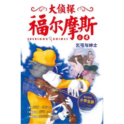正版新书]大侦探福尔摩斯·乞丐与绅士[英]柯南·道尔 著;厉河
