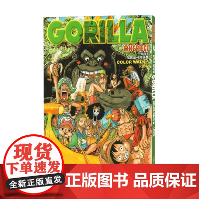 航海王 尾田荣一郎画集 COLOR WALK 6 大猩猩 尾田荣一郎 著 动漫