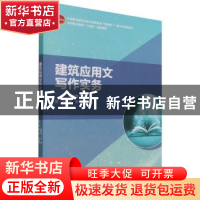 正版 建筑应用文写作实务(中等职业教育土木水利类专业互联网+数
