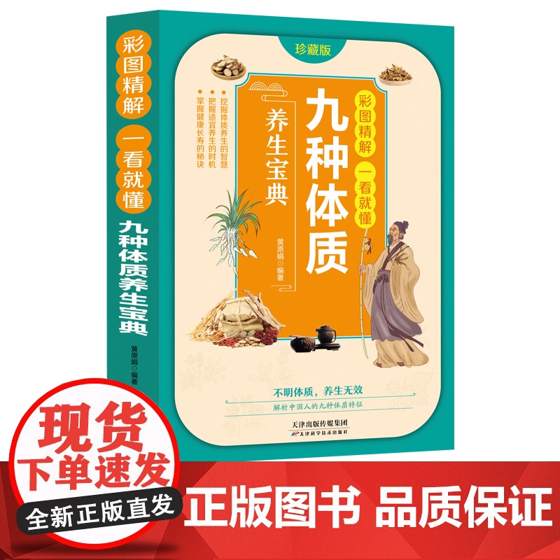 彩图精解一看就懂九种体质 养生宝典 九型体质养生大全国学精粹养生保健祛病家庭必备中医养生保健指南书 食疗养生大全营养食谱