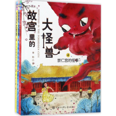 正版新书]故宫里的大怪兽常怡 著9787520200196