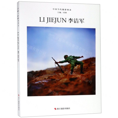 [N]李洁军(精)/中国当代摄影图录-9787551425230