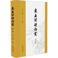 音像东亚汉诗论丛 辑严明,吴留营