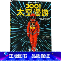 [正版]3001太空漫游(精)/太空漫游四部曲