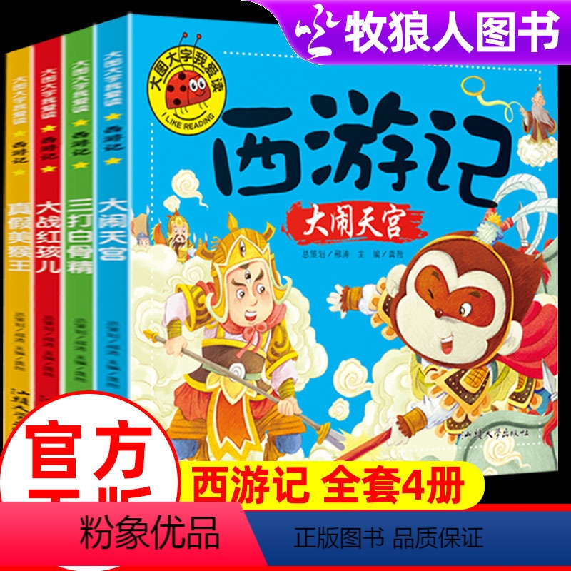 [正版]幼儿版西游记全4册3-4-5-6-7-8岁儿童睡前故事图画书彩图注音版 小学生一年级学认字课外书带拼音幼儿园中