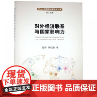 对外经济联系与国家影响力/中山大学国际问题研究文库