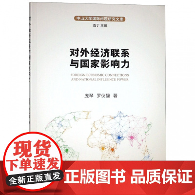 对外经济联系与国家影响力/中山大学国际问题研究文库