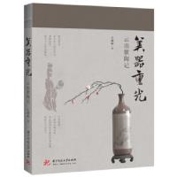正版新书]美器重光:云南紫陶记王迎新 著9787568075336