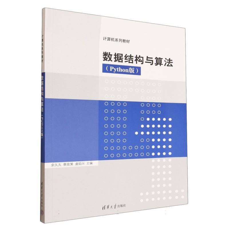 正版新书]数据结构与算法(PYTHON版)余久久、蔡政策、虞焰兴、凌