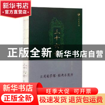 正版 三十六计 冯慧娟主编 辽宁美术出版社 9787531477785 书籍