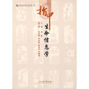 [M]指甲生命信息学-9787811087574