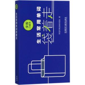 生活常用单词袋着走(步客口袋书)
