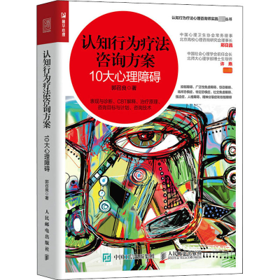 [M]认知行为疗法咨询方案 10大心理障碍-9787115551931