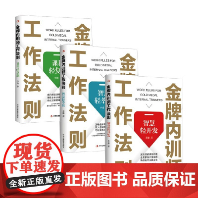 金牌内训师工作法则系列 李雄 著 管理