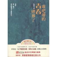 [M]谁把谁的青春埋葬了-9787539935904