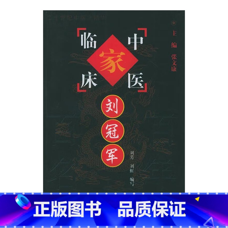 刘 中国百年百名中医临床家丛书 刘芳 中国中医药出版社 汇集了刘氏诊治疾病的验案及其50年的针灸与用药之 [正版]刘