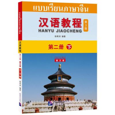 汉语教程(第2册下第3版泰文版)