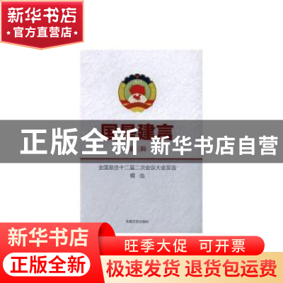 正版 国是建言(第3辑)-全国政协十二届二次会议大会发言精选 《国