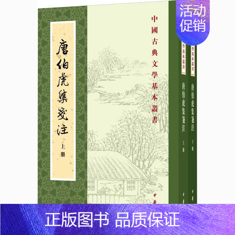 [正版]唐伯虎集笺注(全2册) 中华书局 [明]唐寅,陈书良,周柳燕 中国古代随笔