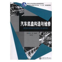 正版新书]汽车底盘构造与维修实训教材张淇9787313117335