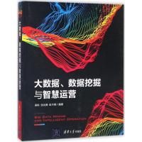 正版新书]大数据、数据挖掘与智慧运营梁栋9787302483373