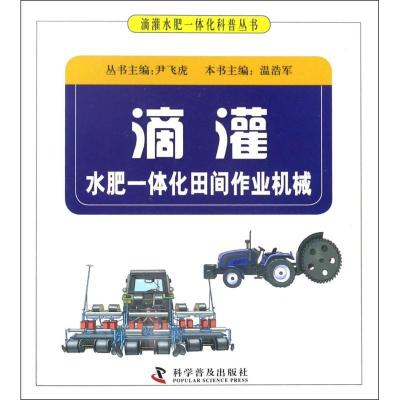 正版新书]滴灌水肥一体化田间作业机械尹飞虎 主编9787110095072