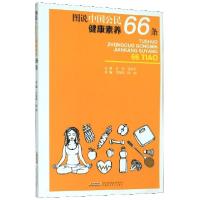 正版新书]图说中国公民健康素养66条编者:洪海鸥//陈刚|责编:杨