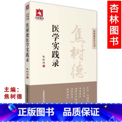 [正版] 焦树德医学实践录 焦树德医学全书方药心得从病例谈辨证论治医学实践录中医内科临床经验辑要第3三版中国医药科技出