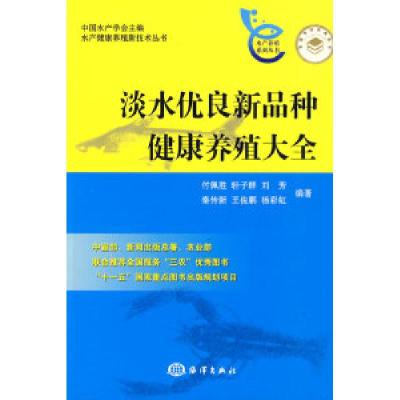 正版新书]淡水优良新品种健康养殖大全付佩胜9787502772123