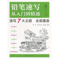 正版新书]铅笔速写从入门到精通殷勇 著9787122342843