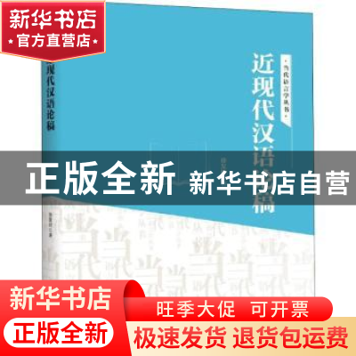 正版 近现代汉语论稿 H109.3-53 线装书局 9787512034570 书籍