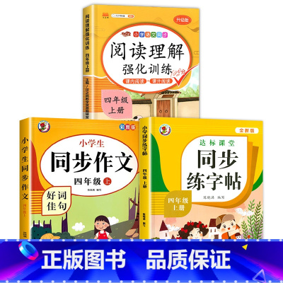 [4年级上]阅读理解+同步作文+练字帖 四年级上 [正版]课内阅读+课外阅读四年级上册阅读理解训练题人教版同步练习册语文
