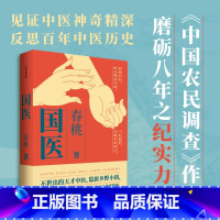 [正版]国医 春桃著 不世出的天才中医 隐匿乡野小镇 一生行医 见证中华医学神奇精深 出版