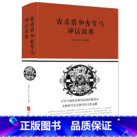 古希腊和古罗马神话故事 [正版]古希腊和古罗马神话故事 (布面精装)刘世洁著 中智博文出品 神的诞生人类的起源英雄传说等