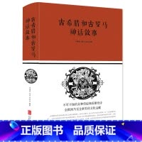 古希腊和古罗马神话故事 [正版]古希腊和古罗马神话故事 (布面精装)刘世洁著 中智博文出品 神的诞生人类的起源英雄传说等