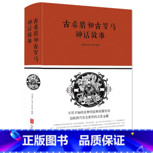 古希腊和古罗马神话故事 [正版]古希腊和古罗马神话故事 (布面精装)刘世洁著 中智博文出品 神的诞生人类的起源英雄传说等