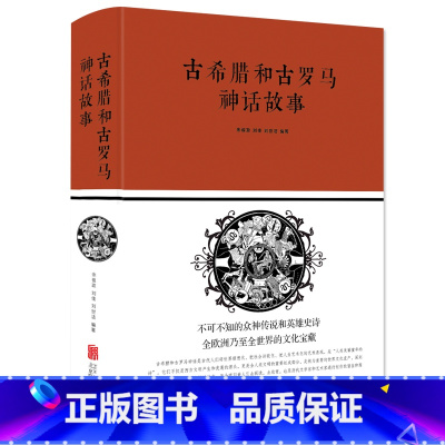 古希腊和古罗马神话故事 [正版]古希腊和古罗马神话故事 (布面精装)刘世洁著 中智博文出品 神的诞生人类的起源英雄传说等
