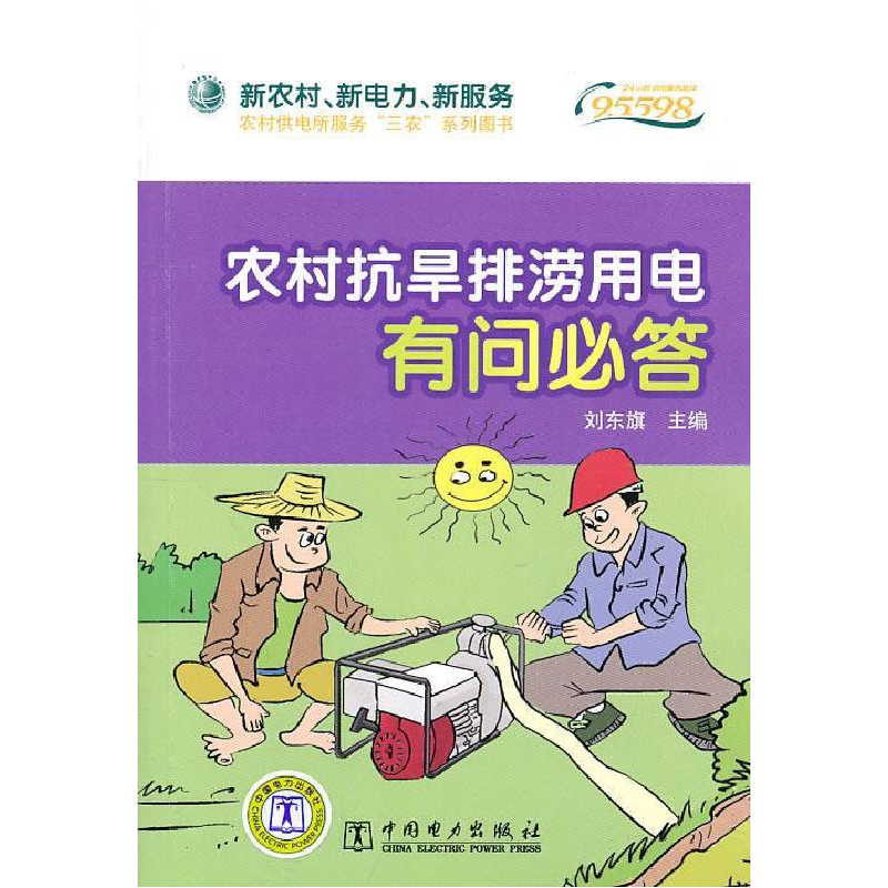 正版新书]新农村、新电力、新服务:农村抗旱排涝用电有问必答刘
