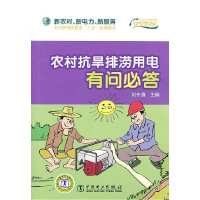正版新书]新农村、新电力、新服务:农村抗旱排涝用电有问必答刘