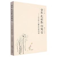 [N]童年是世界的寓言--方卫平儿童文化答问录-9787572809996