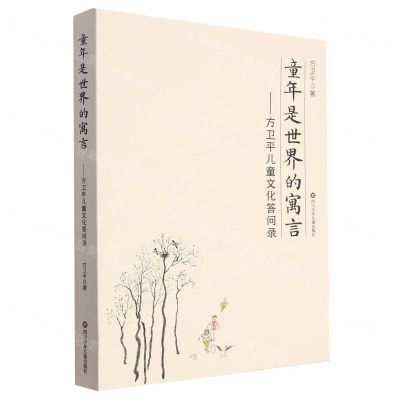 [N]童年是世界的寓言--方卫平儿童文化答问录-9787572809996