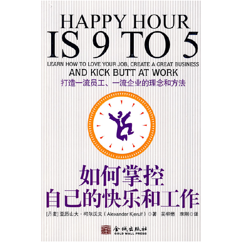 正版新书]如何掌控自己的快乐和工作(丹)柯尔沃夫 吴柳燃 李刚