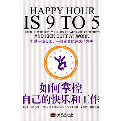 正版新书]如何掌控自己的快乐和工作(丹)柯尔沃夫 吴柳燃 李刚
