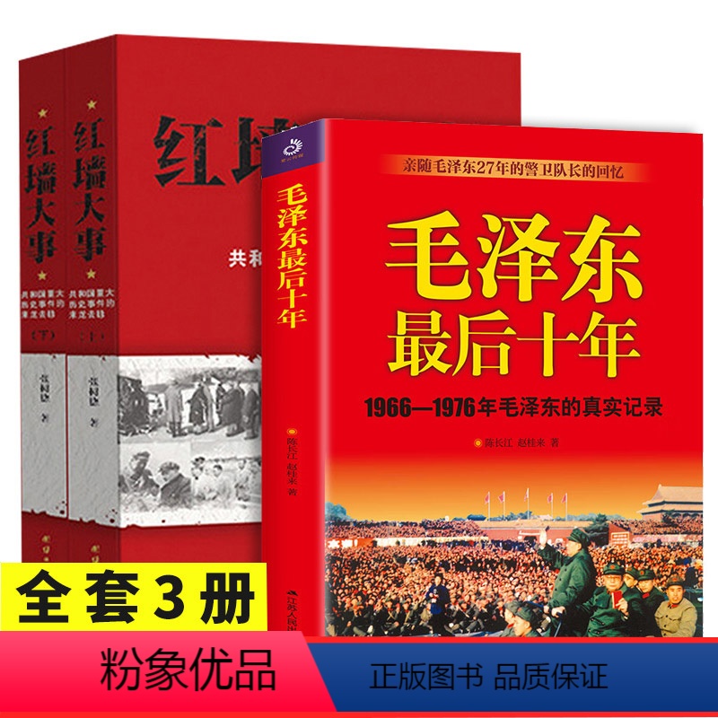 [正版]3册红墙大事2册+毛泽东后十年 张数德著 共和国重大历史事件的来龙去脉 中国通史类书籍