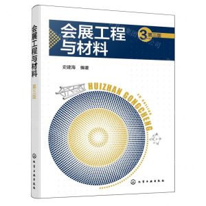 [N]会展工程与材料(第3版)-9787122450739