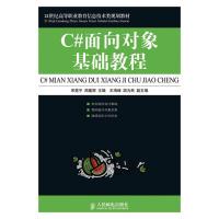 [N]C#面向对象基础教程-9787115216601