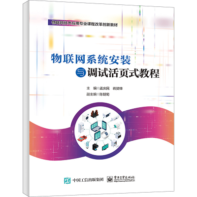 [M]物联网系统安装与调试活页式教程-9787121459252
