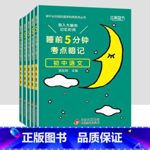 [5本]初中语数英物化 初中通用 [正版]2023小四门必背知识点汇总 睡前五分钟考点暗记初中政治历史地理生物全套 睡前