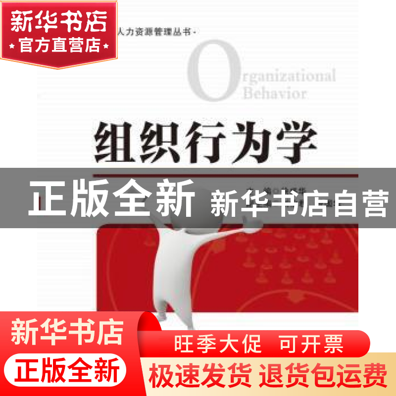 正版 组织行为学 徐盛华 主编 清华大学出版社 9787302401810 书