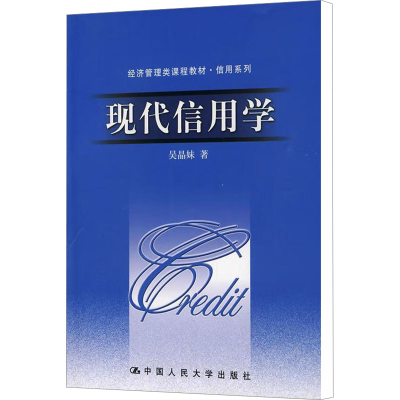 [M]现代信用学-9787300105604